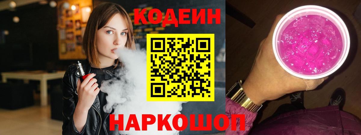 Codein Purple Drank  Codein напиток Lean (лин)  Елец  Вход с VPN 